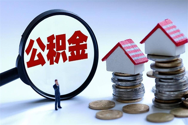 安宁离职半年多了住房公积金可以领取吗（安宁离职半年多了住房公积金可以领取吗）